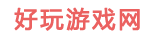 好玩游戏网